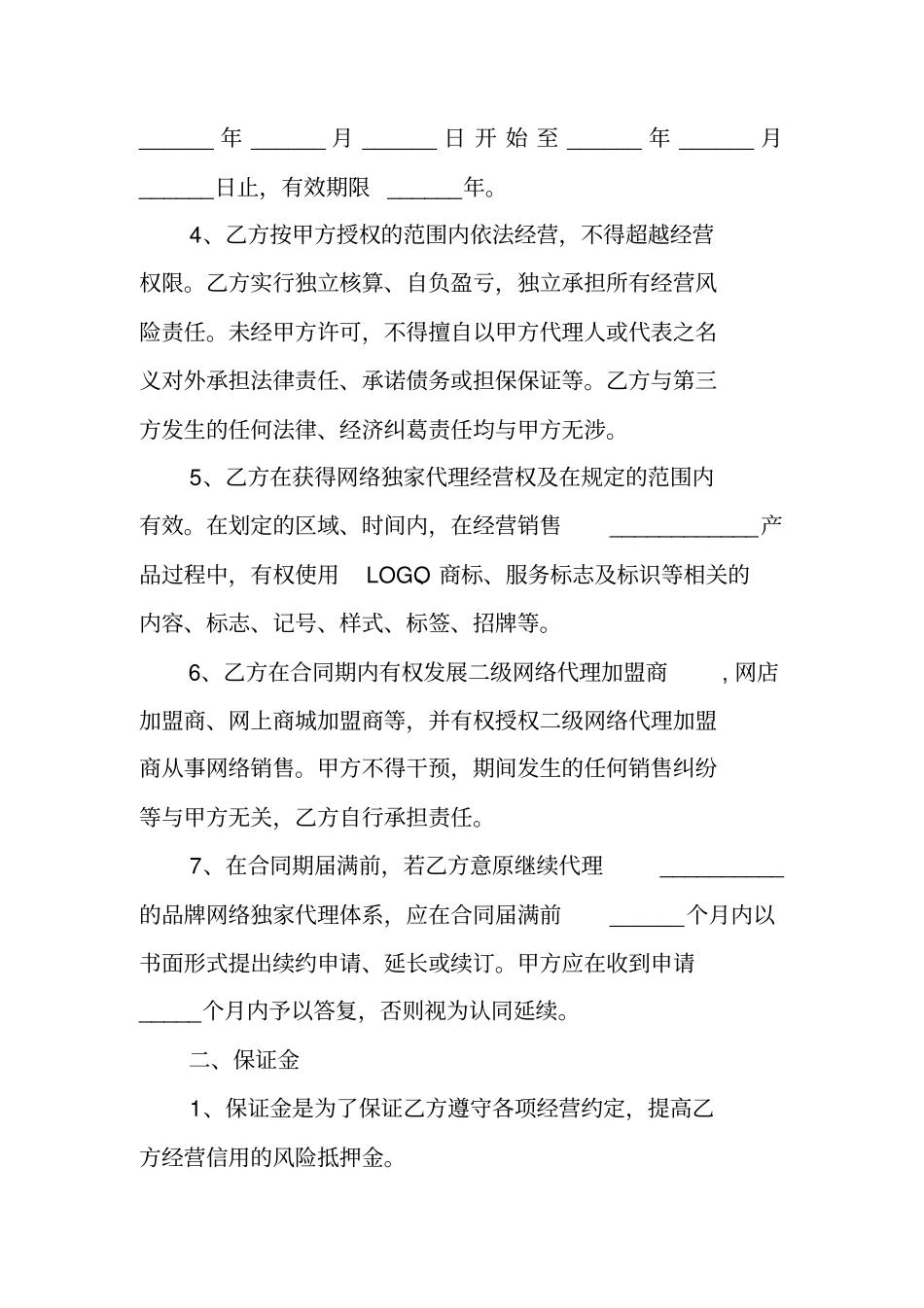 网络独家代理合同范本1_第2页