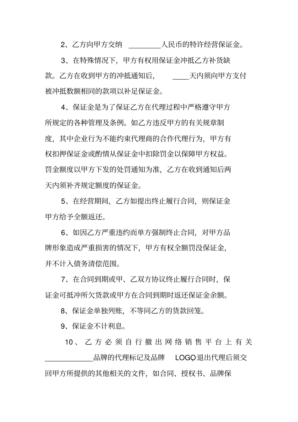 网络独家代理合同范本1_第3页