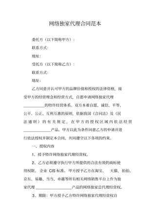 网络独家代理合同范本1