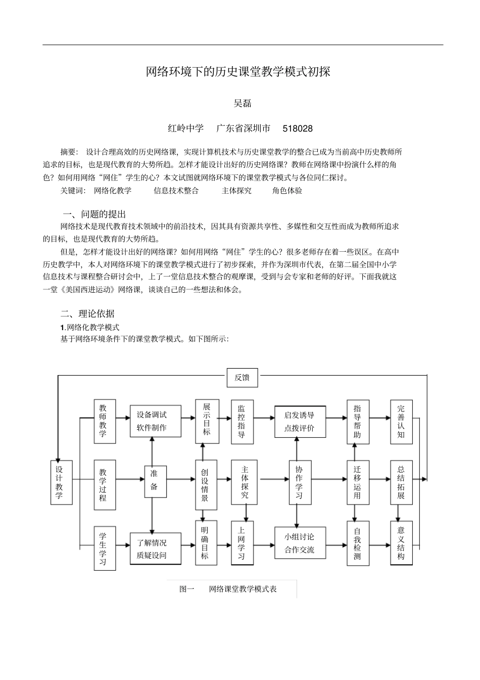 网络环境下的历史课堂教学模式初探_第1页