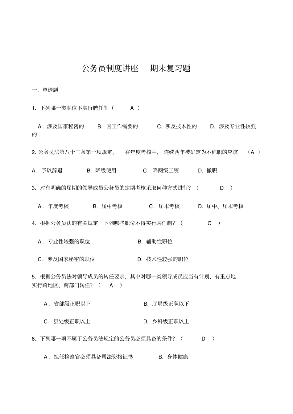 网络版电大公务员制度讲座考试答案_第1页