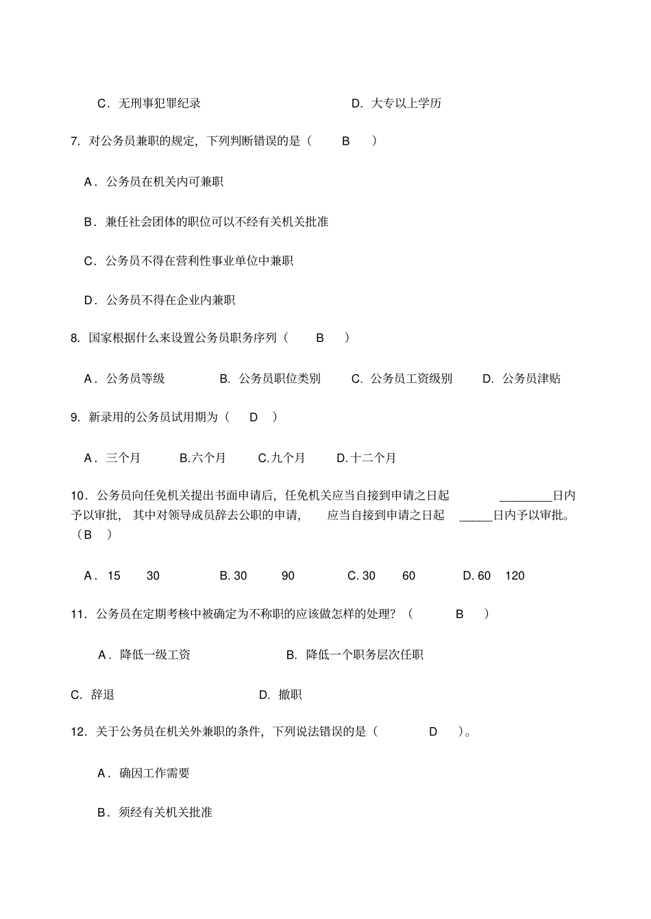 网络版电大公务员制度讲座考试答案_第2页