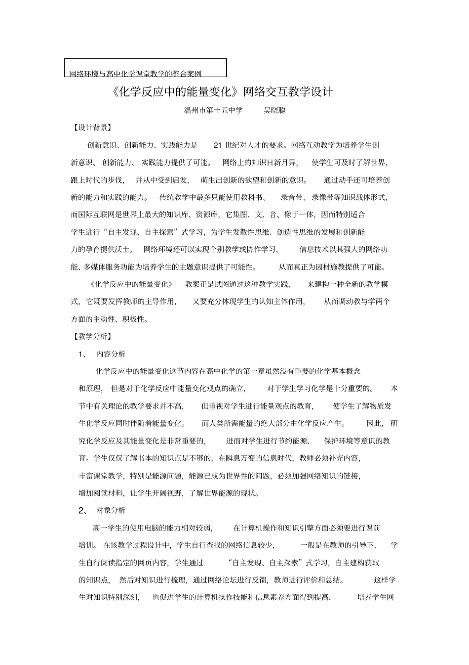 网络环境与高中化学课堂教学的整合案例化学反应中的能量变化网络交互教学设计_第1页