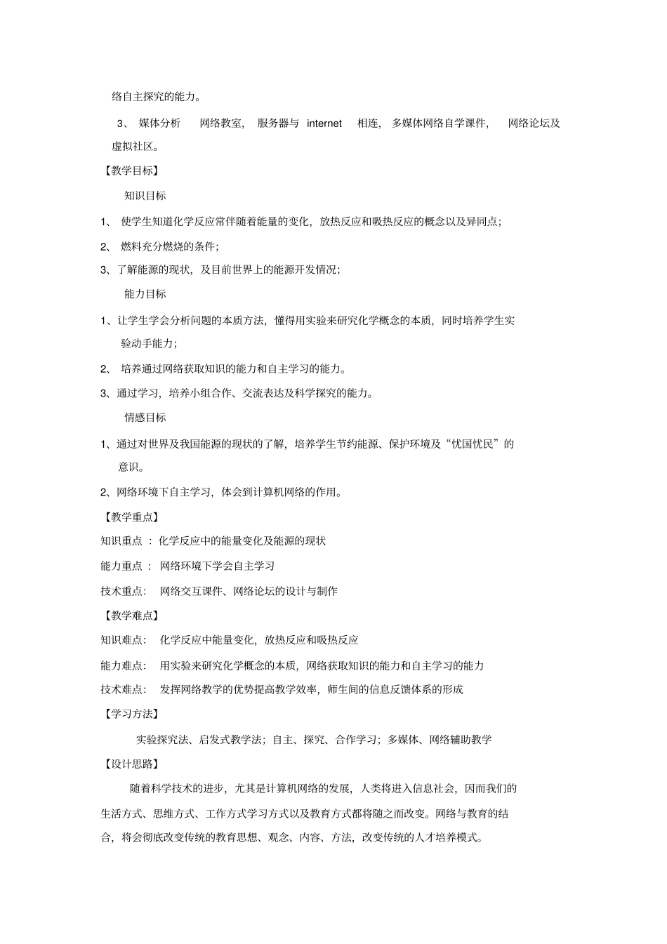 网络环境与高中化学课堂教学的整合案例化学反应中的能量变化网络交互教学设计_第2页