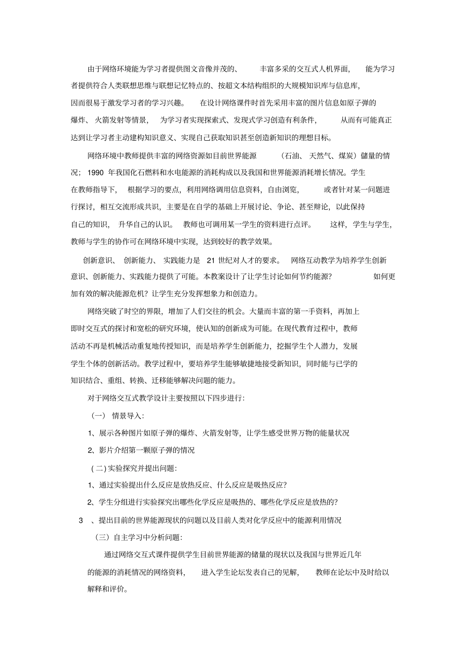 网络环境与高中化学课堂教学的整合案例化学反应中的能量变化网络交互教学设计_第3页