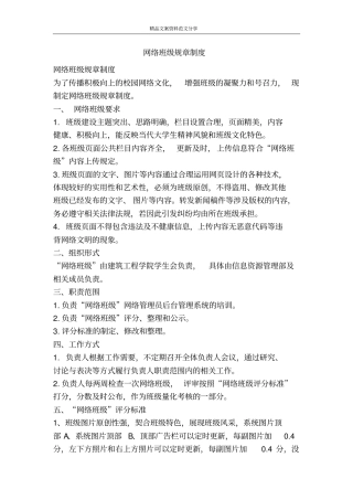 网络班级规章制度-精品文案范文