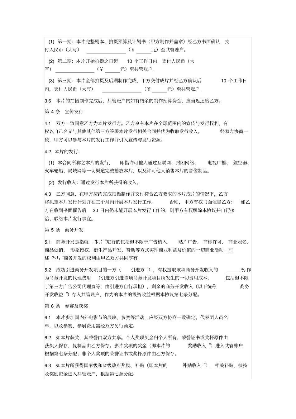 网络电影投资合同_第3页