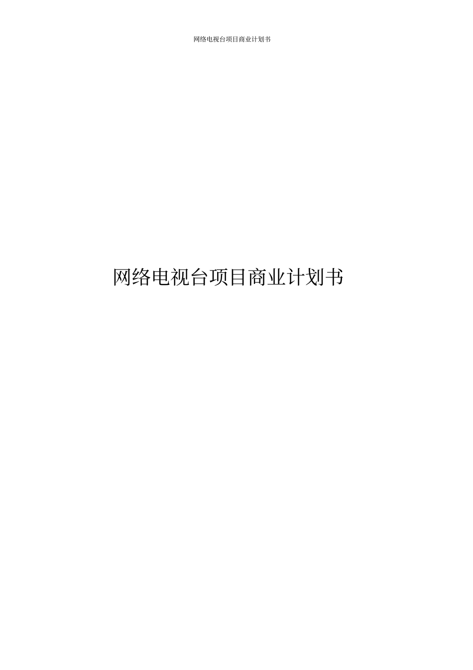 网络电视台项目商业计划书_第1页