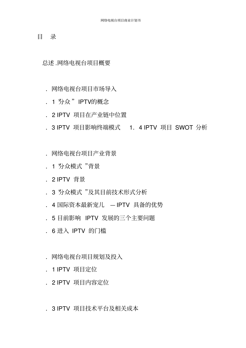 网络电视台项目商业计划书_第2页