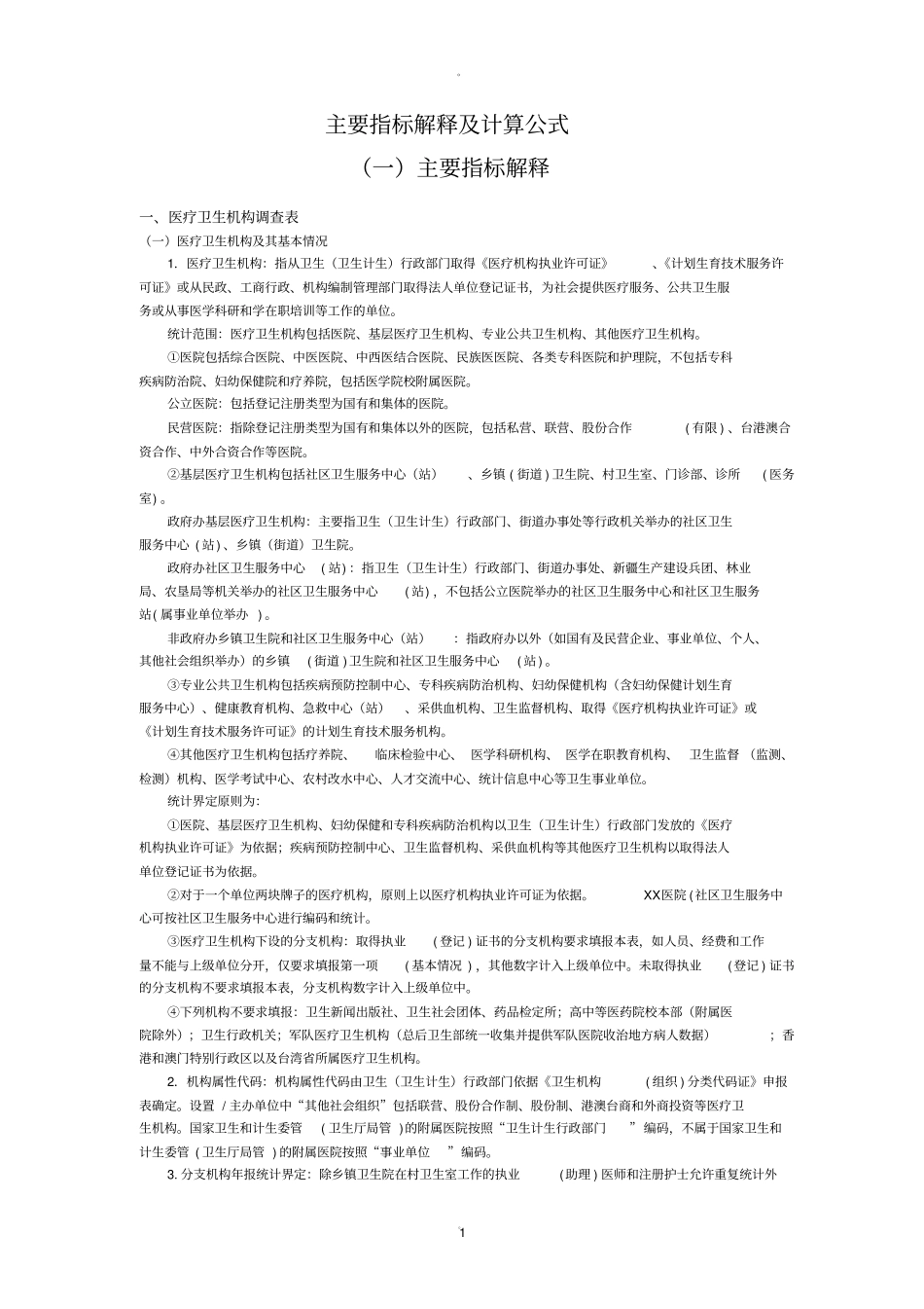 网络直报指标解释及计算公式_第1页