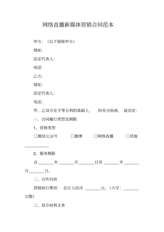 网络直播新媒体营销合同范本