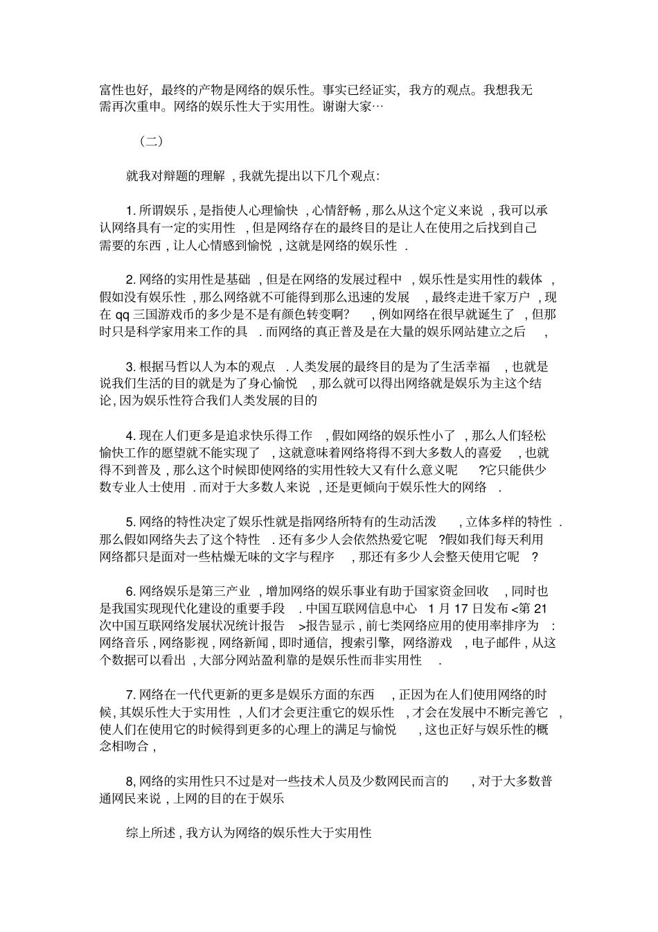 网络的娱乐性比实用性强_第2页