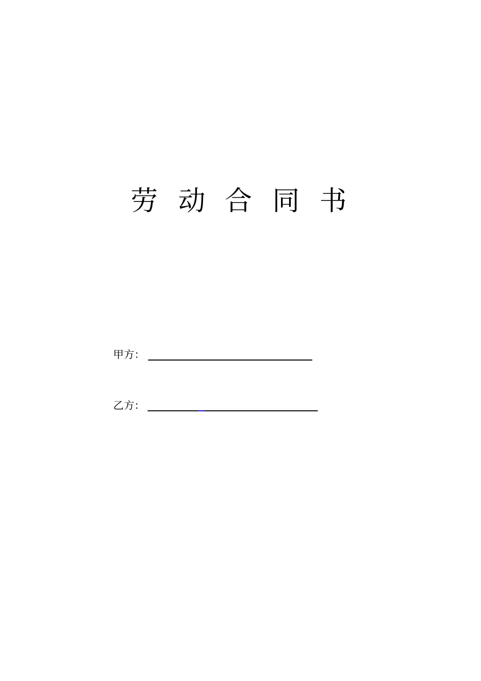 网络科技公司劳动合同_第1页