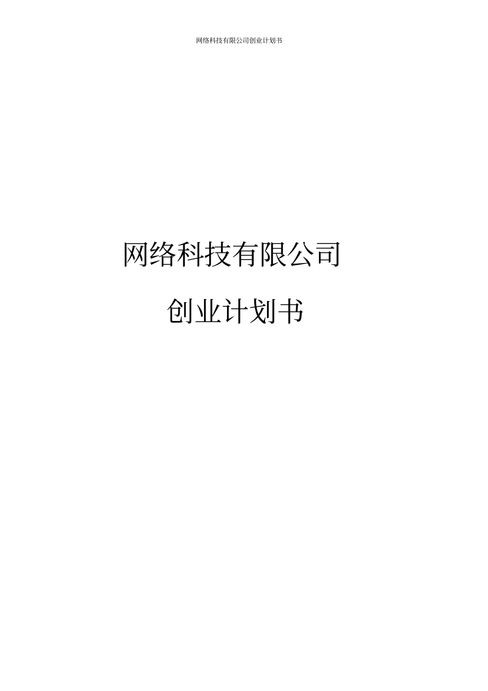 网络科技有限公司创业计划书_第1页