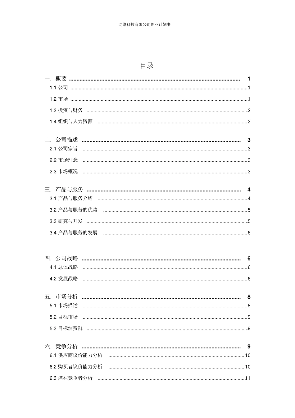 网络科技有限公司创业计划书_第2页