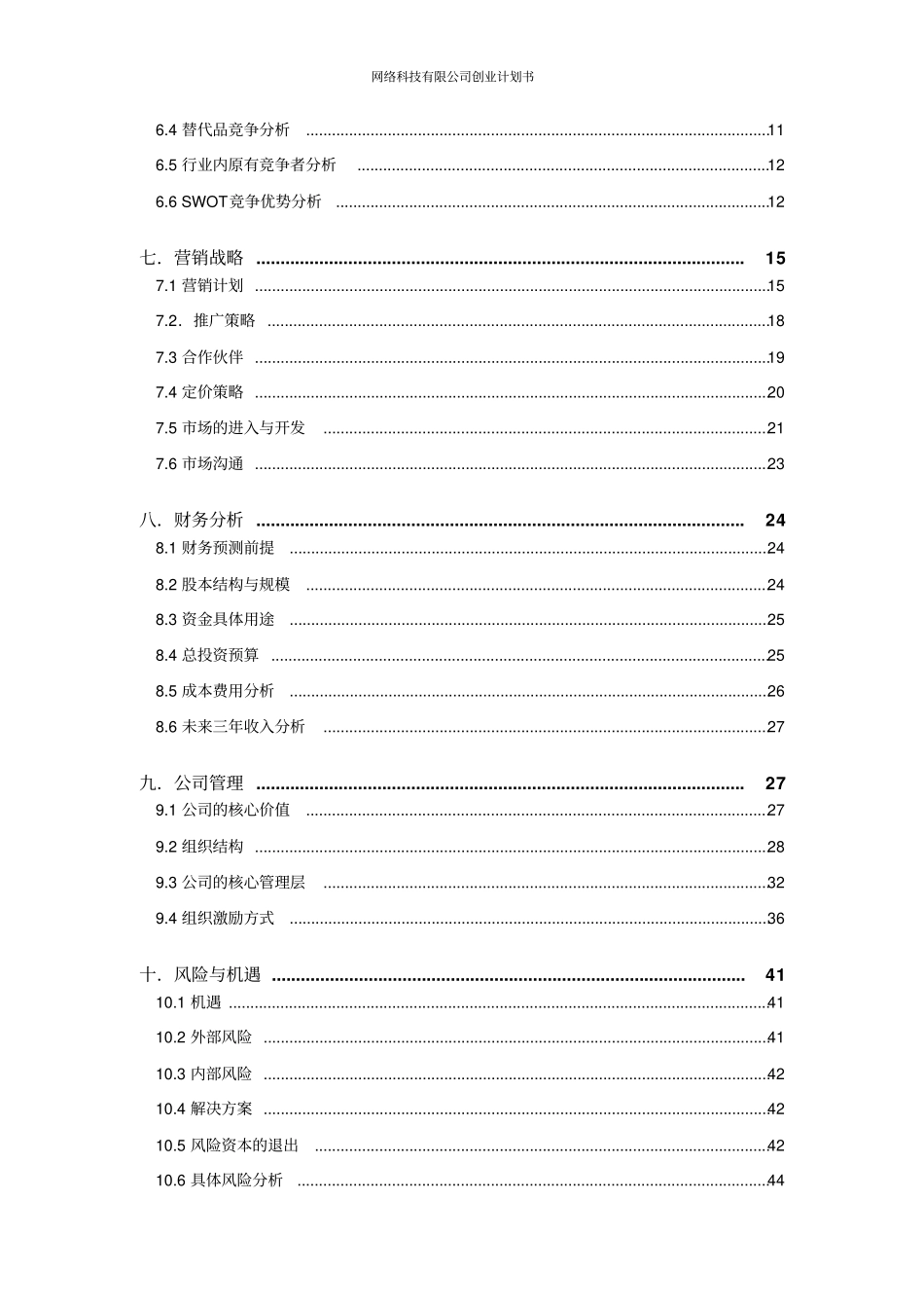 网络科技有限公司创业计划书_第3页