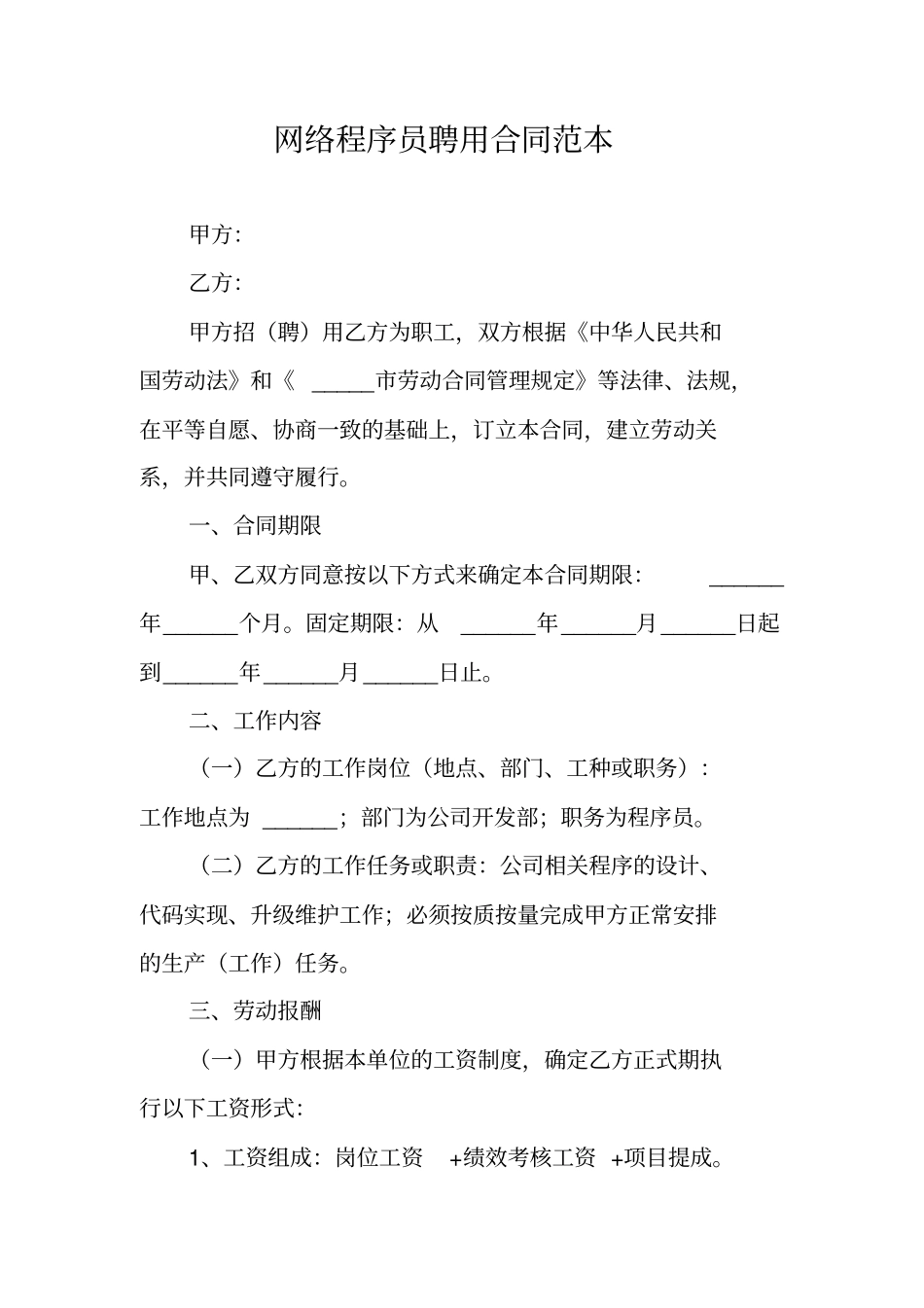 网络程序员聘用合同范本_第1页