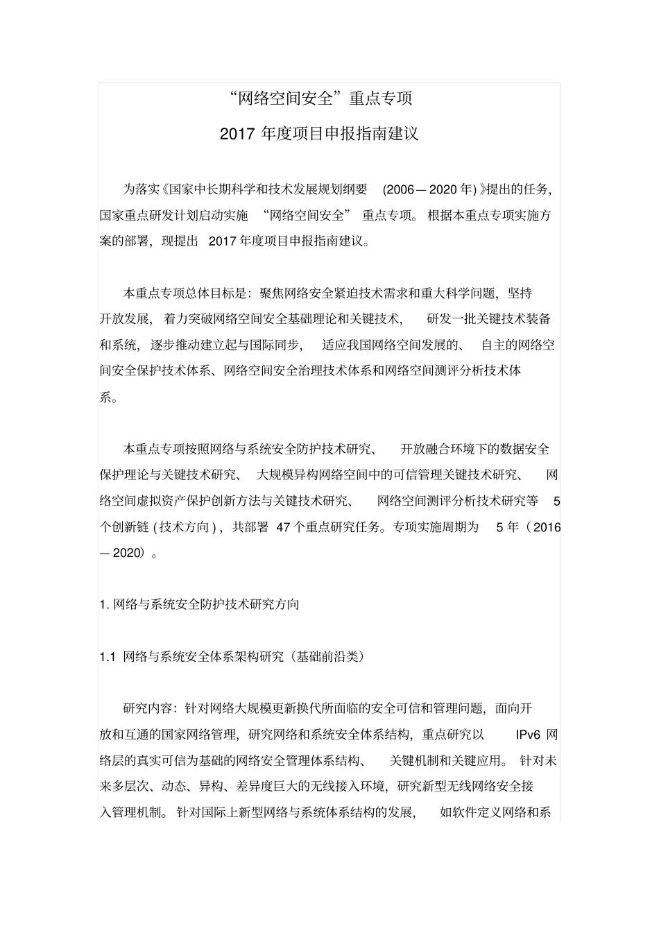 网络空间安全重点专项2017年项目申报指引建议资料_第1页