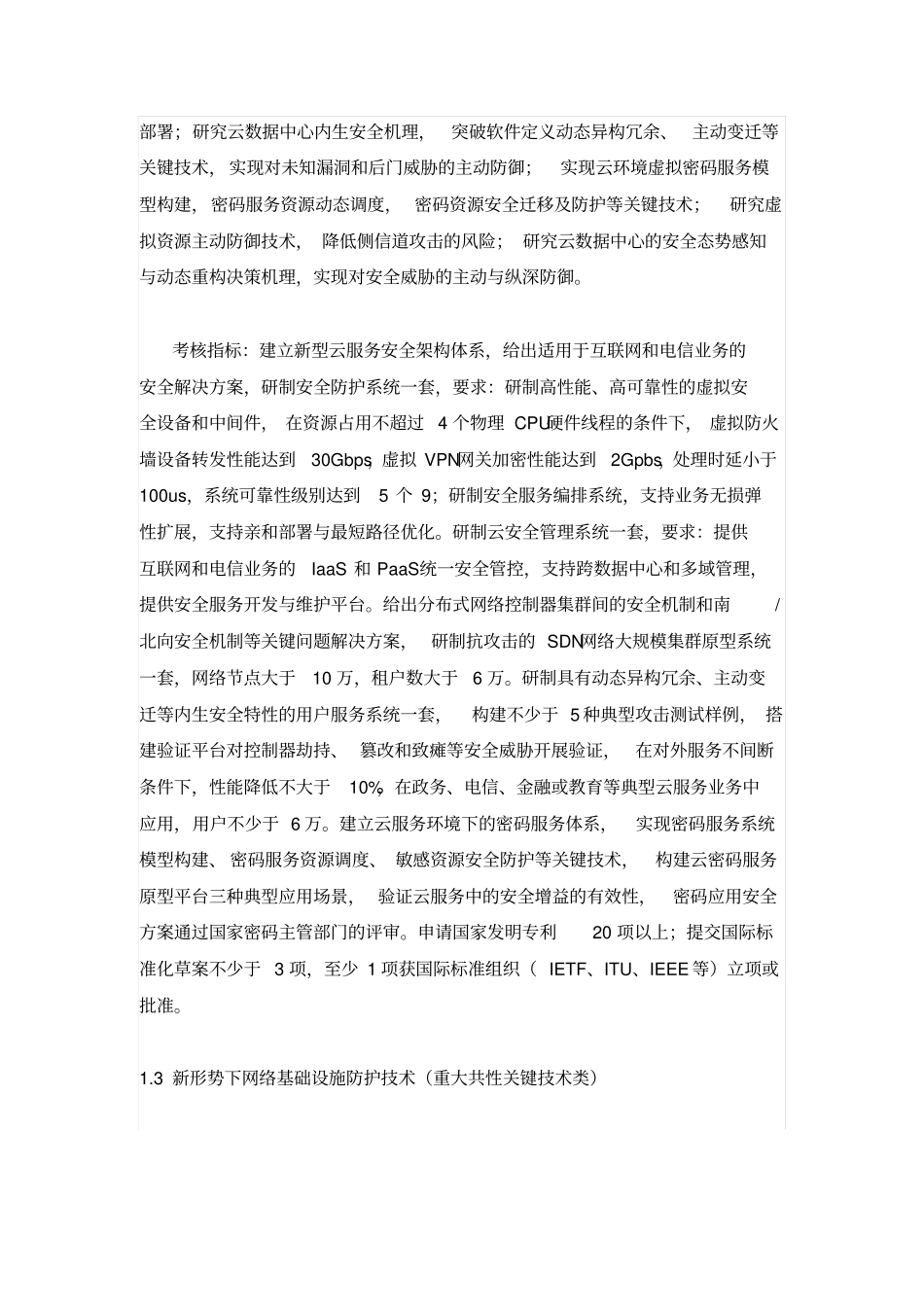 网络空间安全重点专项2017年项目申报指引建议资料_第3页