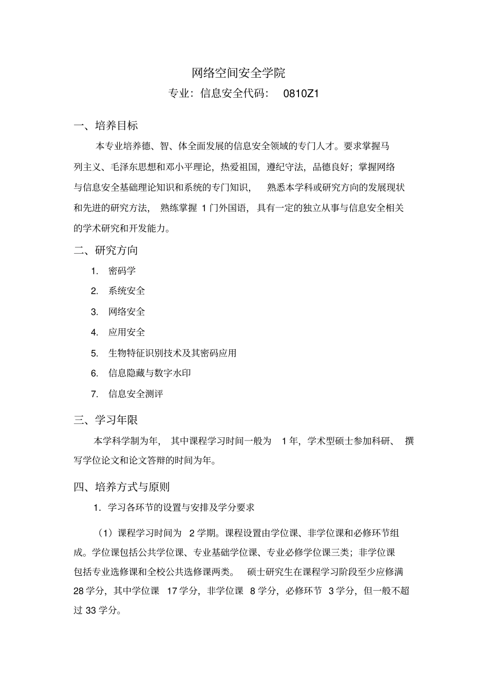 网络空间安全学院2018信息安全培养方案_第1页