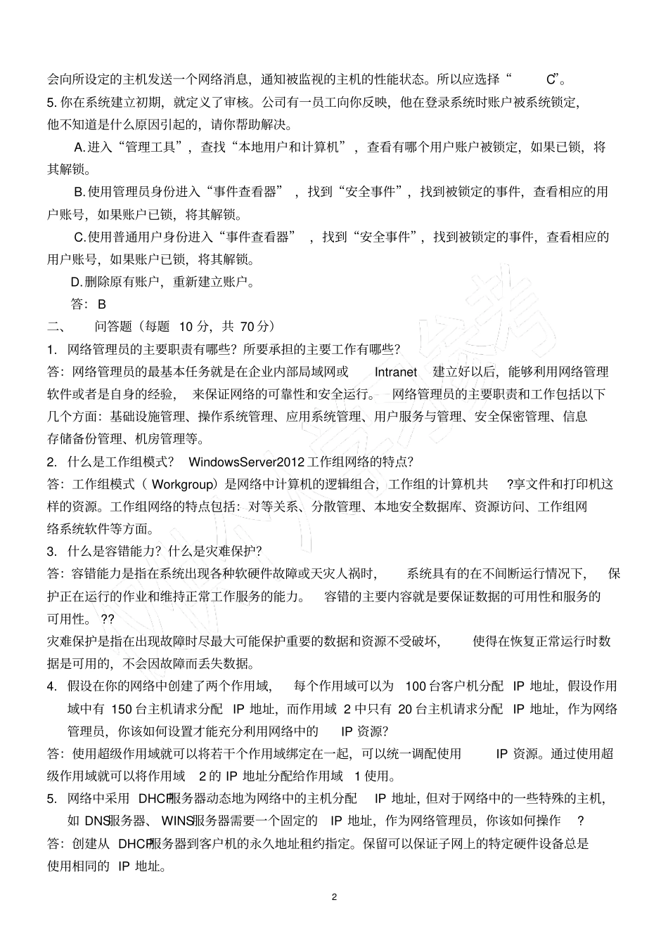 网络管理与应用期末试题5业余a答案_第2页