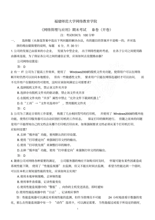 网络管理与应用期末试题5业余a答案