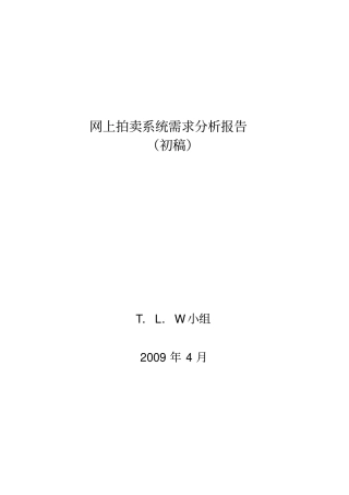 网络竞拍系统需求分析报告