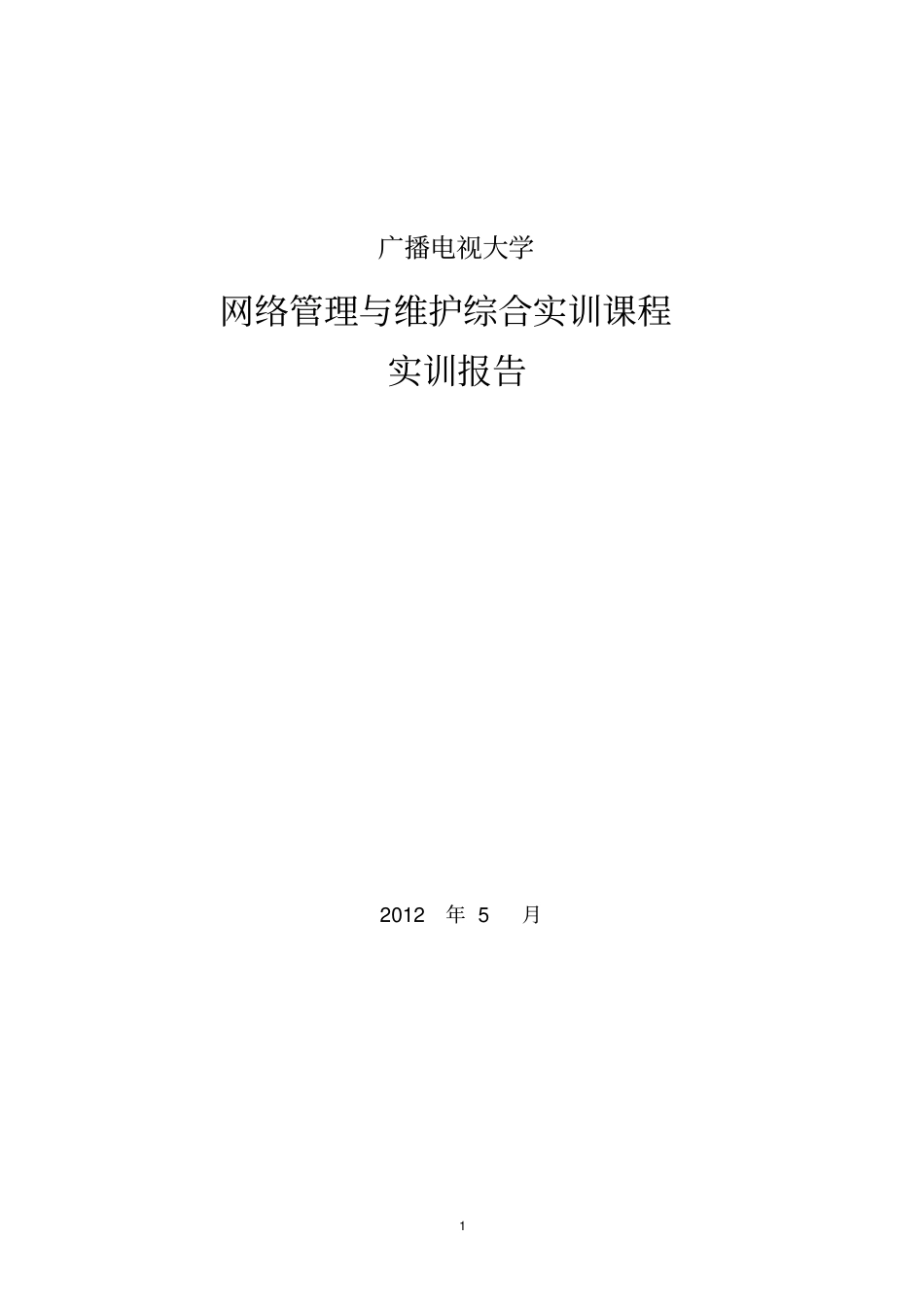 网络管理与维护综合实训报告_第1页