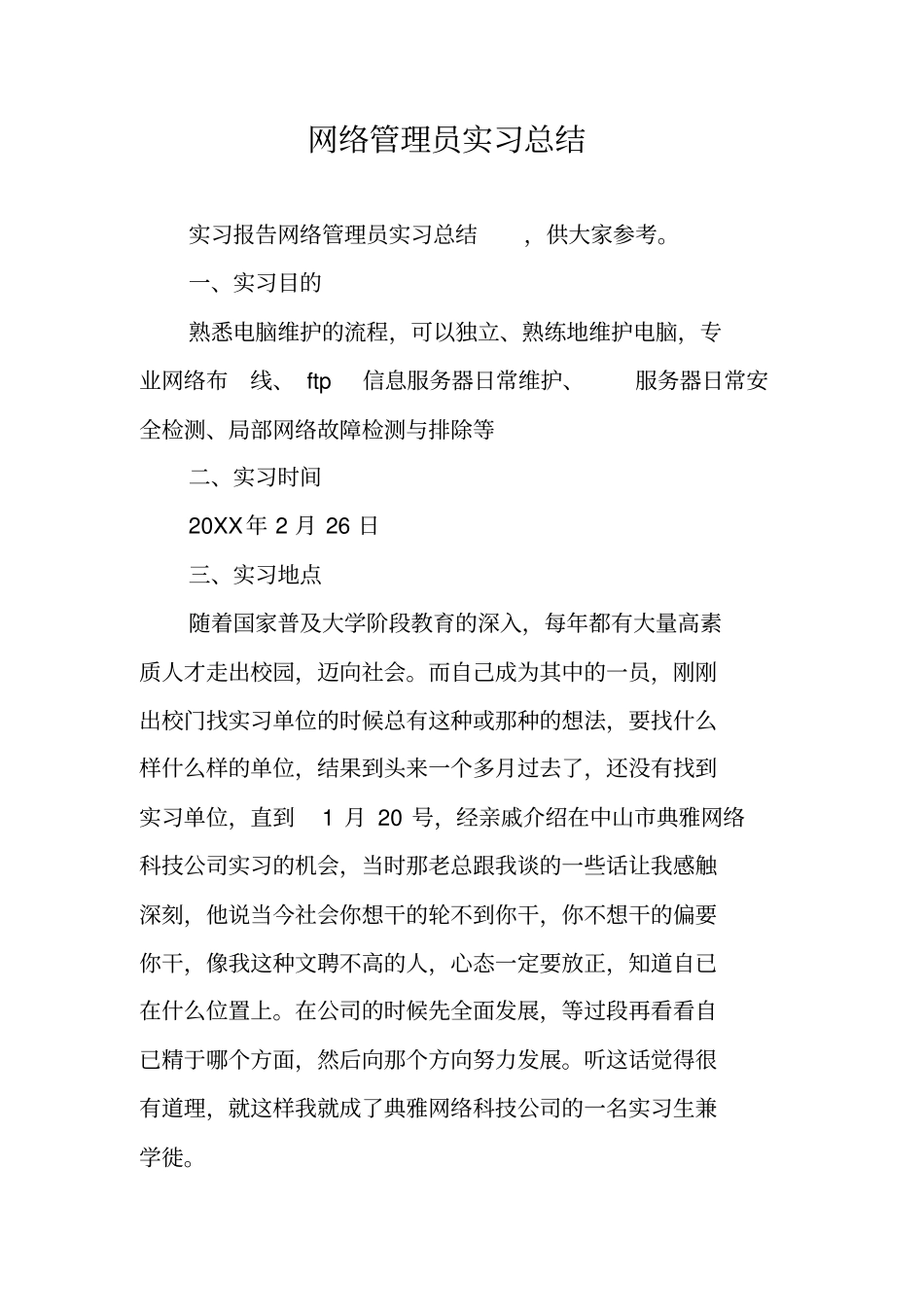 网络管理员实习总结_第1页