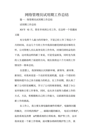 网络管理员试用期工作总结