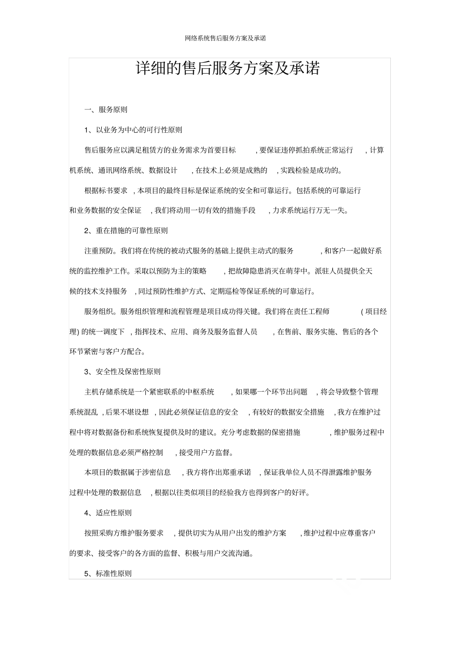 网络系统售后服务方案及承诺_第1页