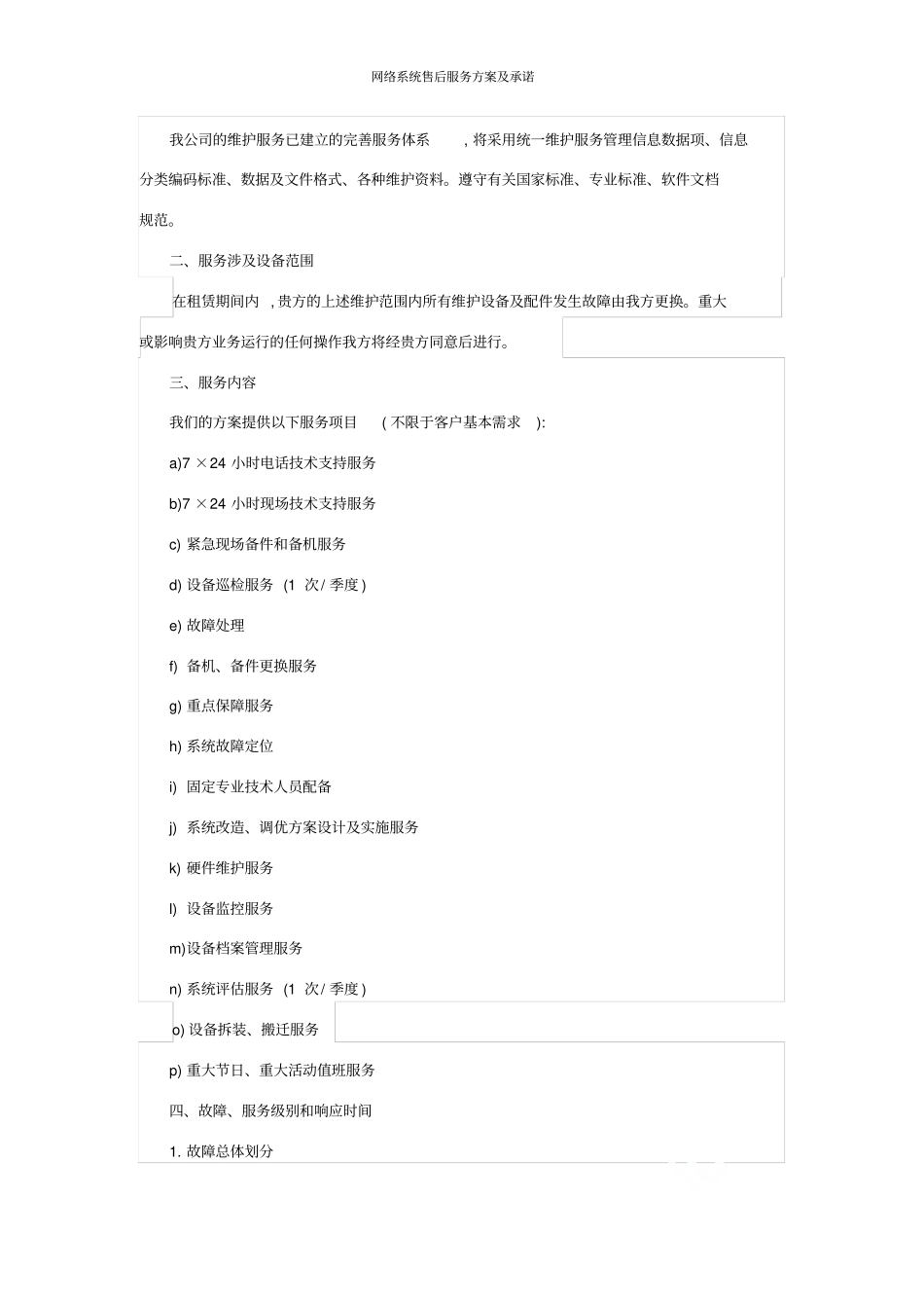 网络系统售后服务方案及承诺_第2页