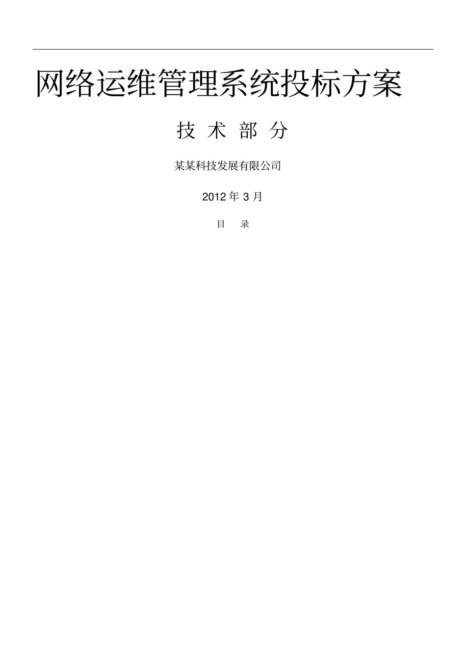 网络管理系统投标方案技术部分_第1页
