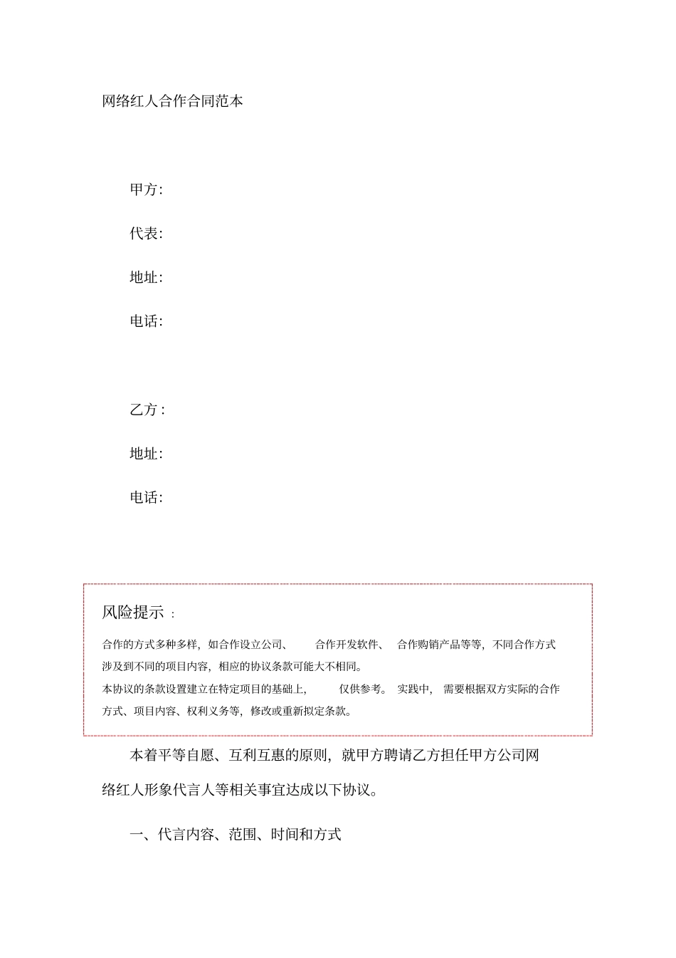 网络红人合作合同范本_第1页