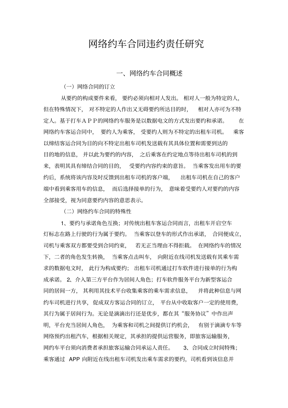 网络约车合同违约责任研究_第1页