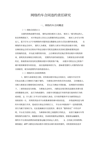 网络约车合同违约责任研究