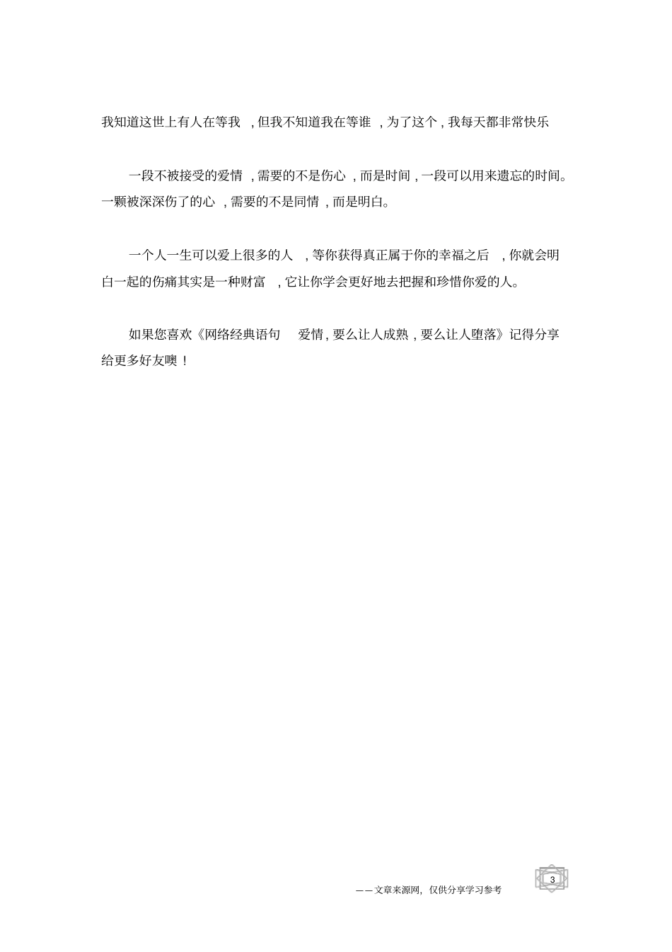 网络经典语句爱情,要么让人成熟,要么让人堕落_第3页