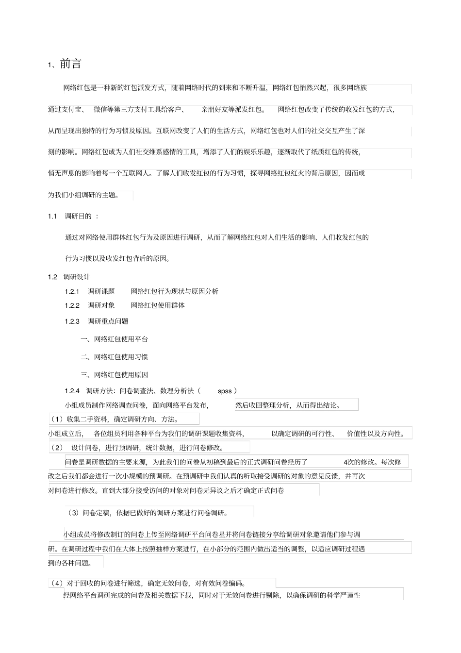 网络红包行为现状与原因分析调查报告_第3页