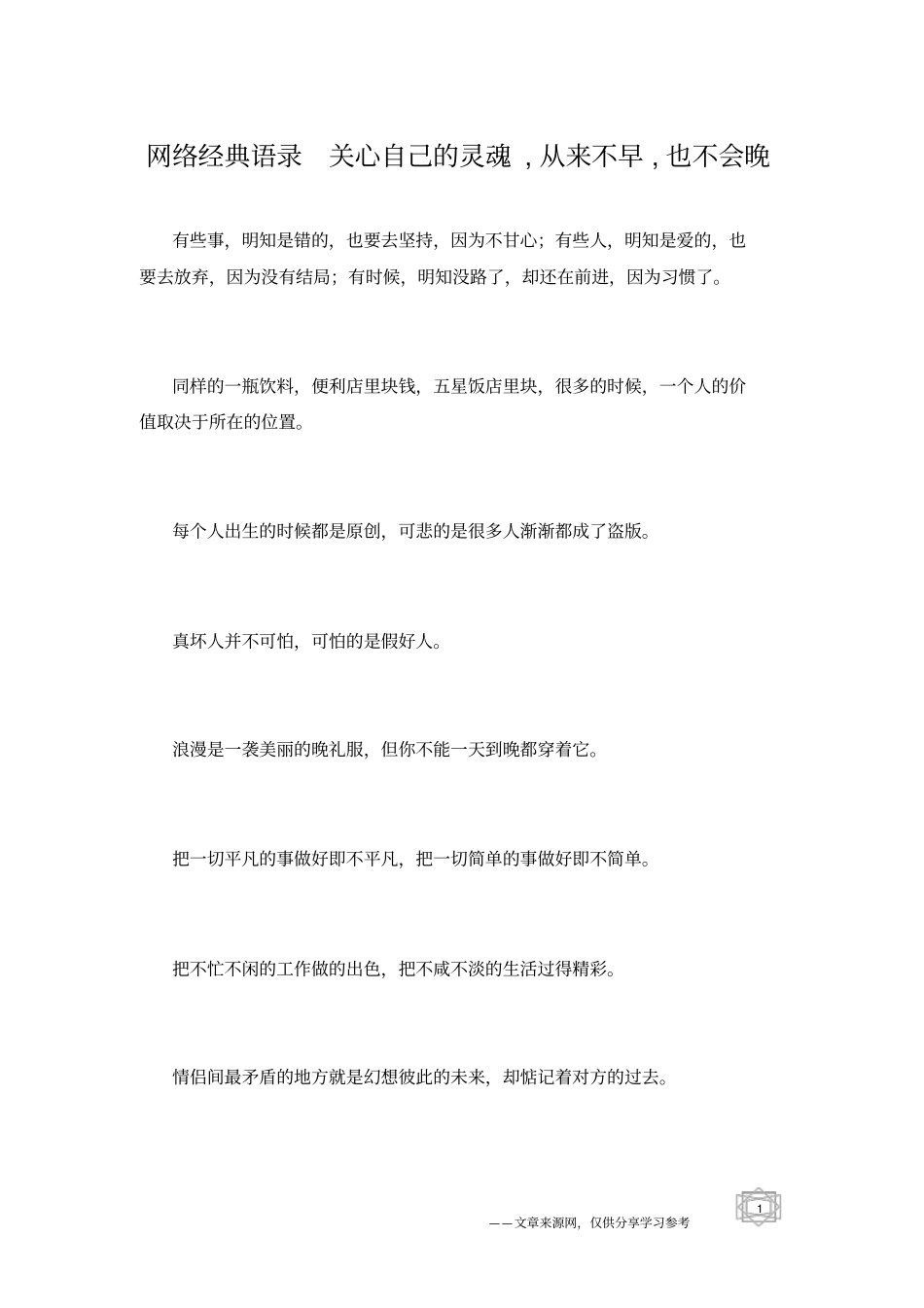 网络经典语录关心自己的灵魂,从来不早,也不会晚_第1页