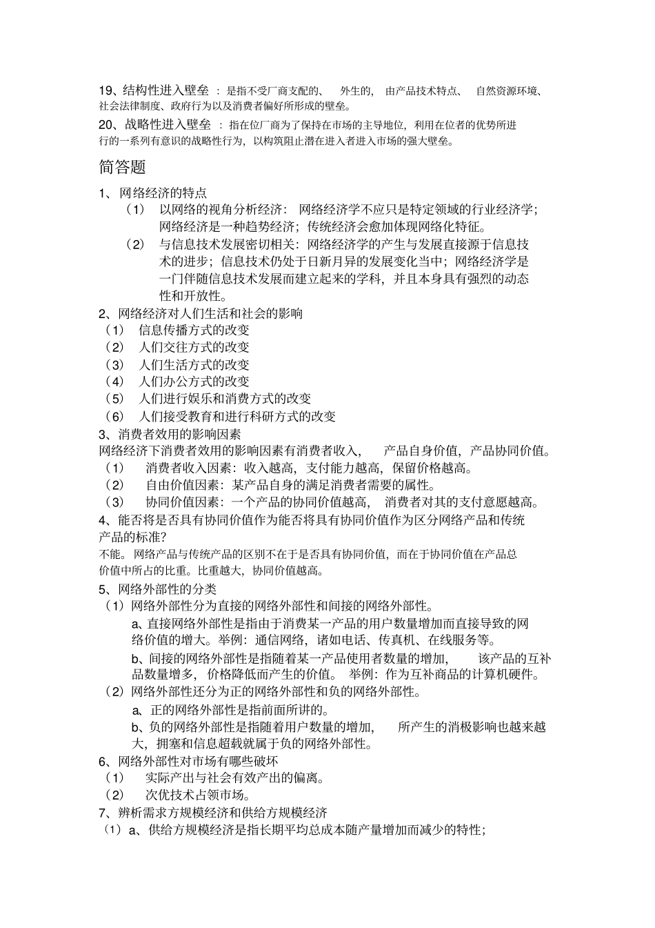 网络经济学重要知识点_第2页