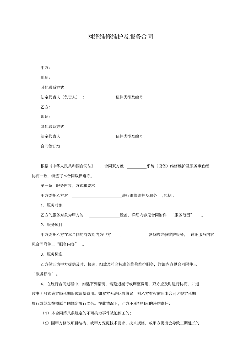 网络维修维护及服务合同_第1页