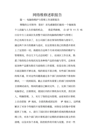 网络维修述职报告