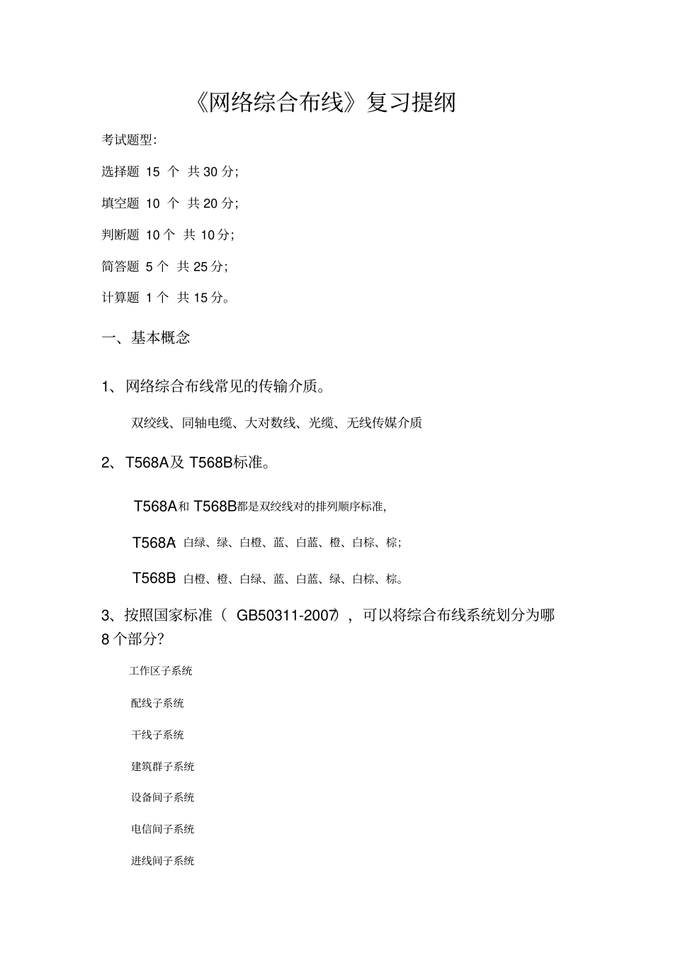 网络综合布线复习提纲_第1页