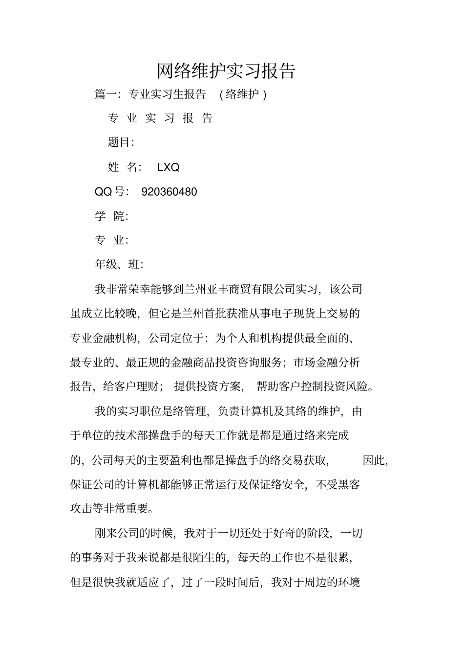 网络维护实习报告_第1页