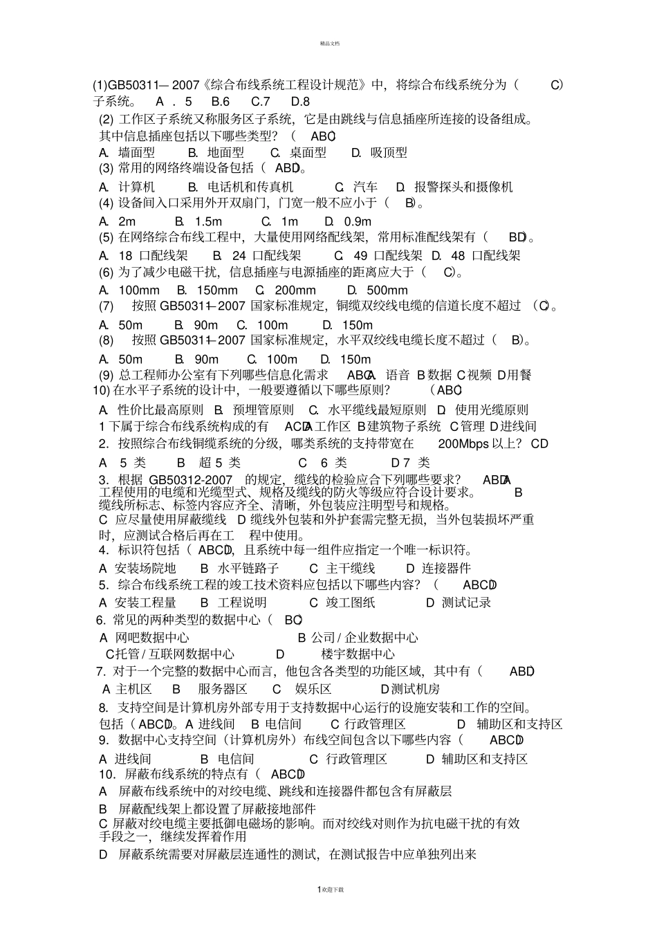 网络综合布线选择填空_第1页