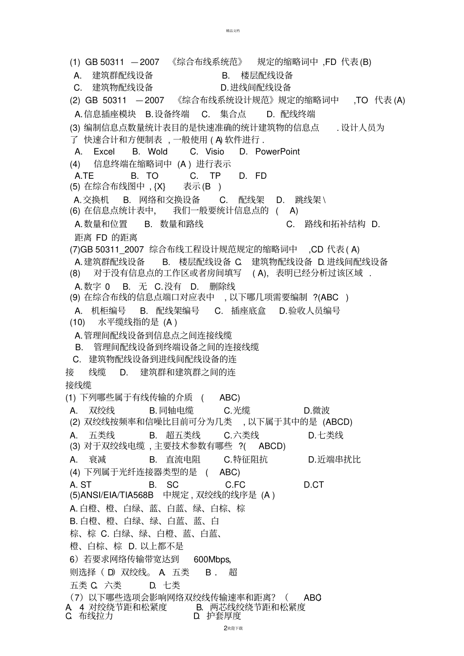 网络综合布线选择填空_第2页