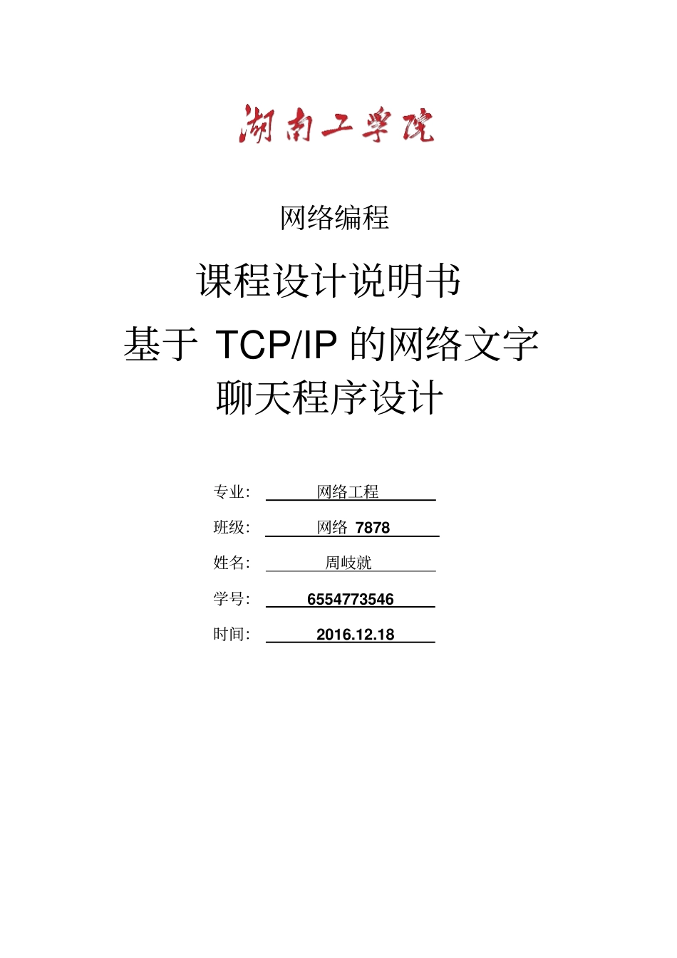 网络编程课程设计资料_第1页