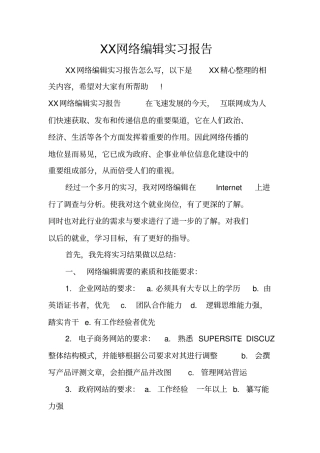 网络编辑实习报告