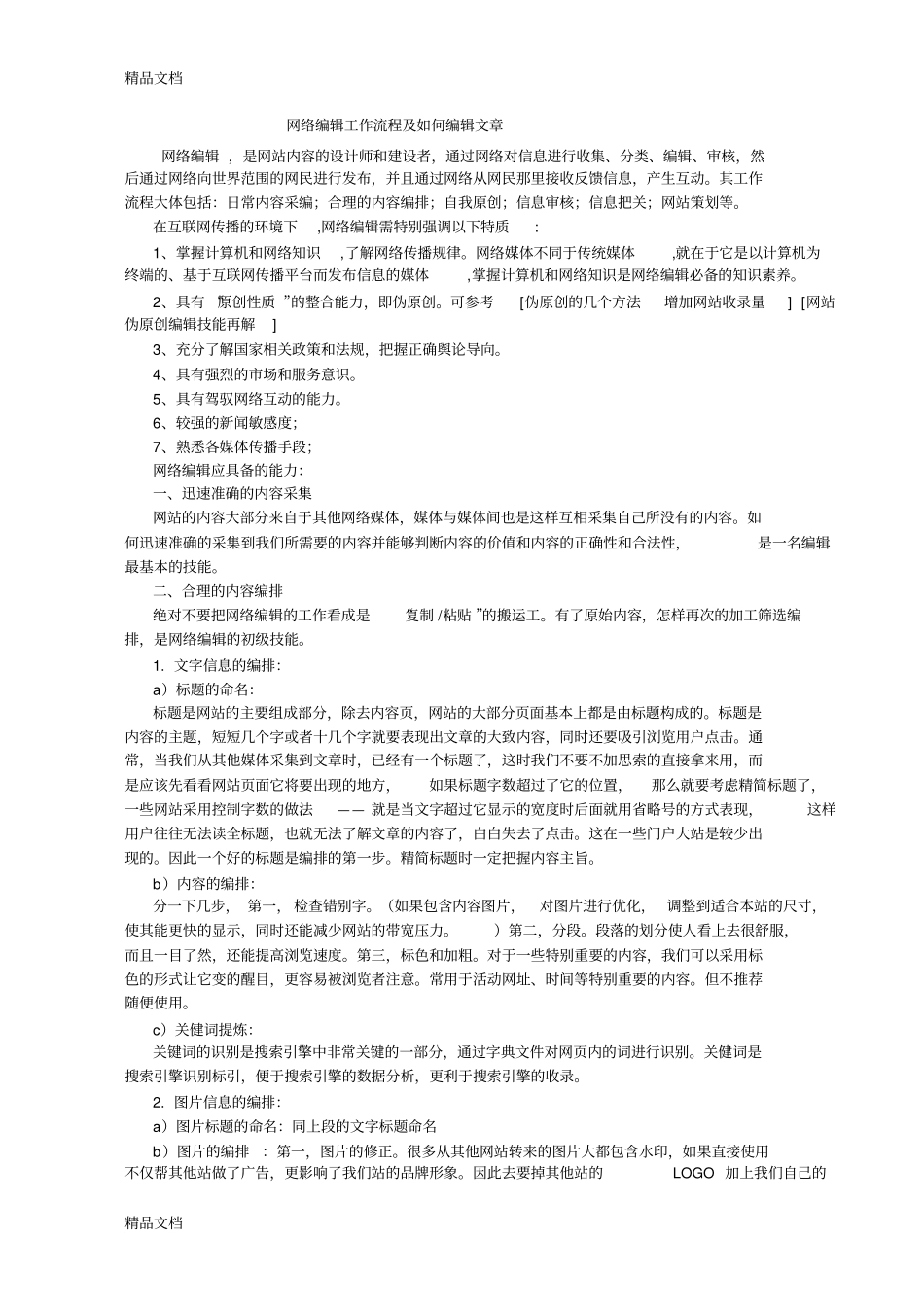 网络编辑工作流程及如何编辑文章版本_第1页