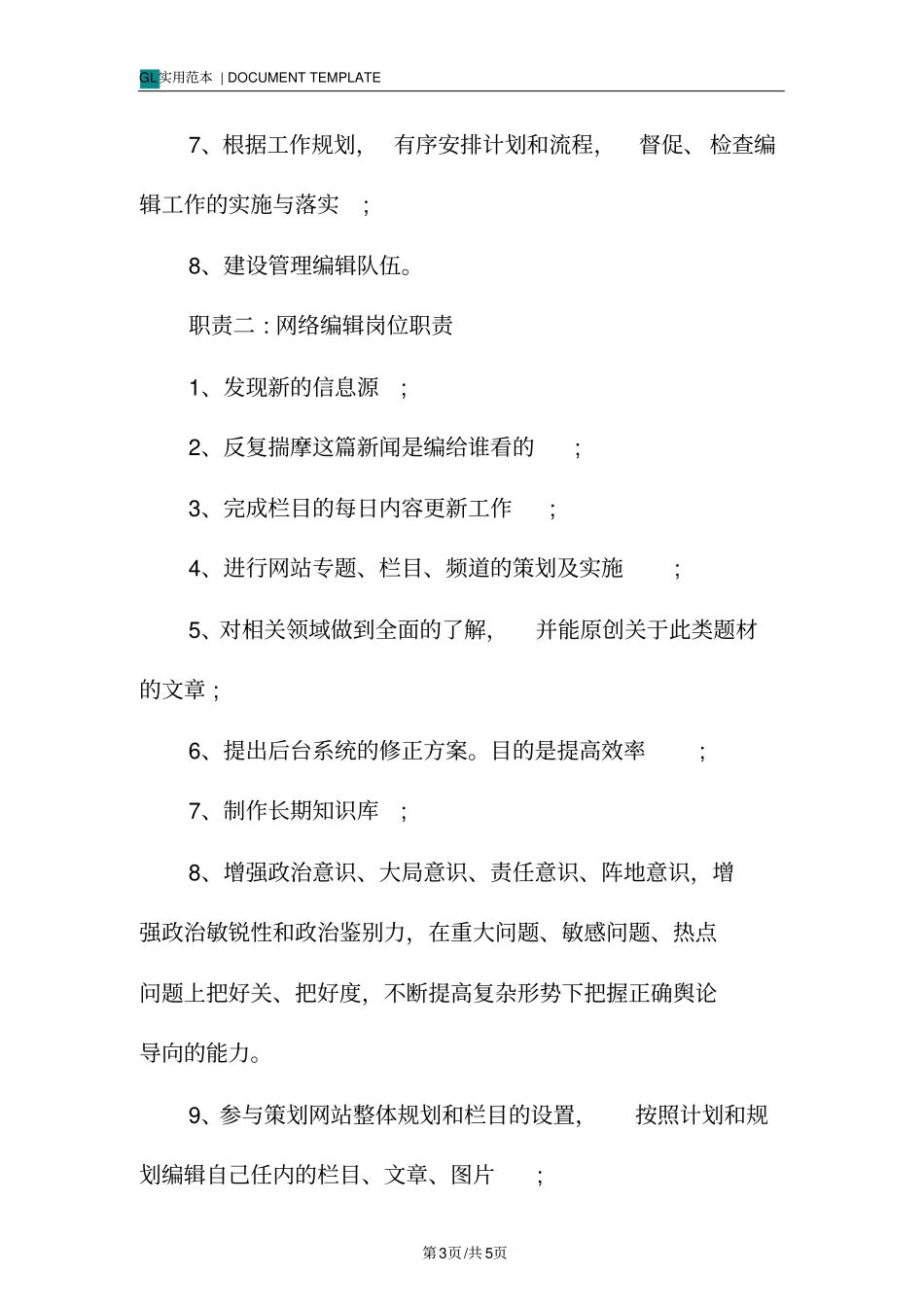 网络编辑岗位工作职责范本_第3页